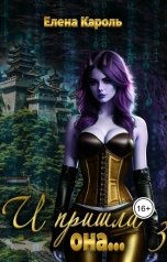 обложка книги И пришла она... 3