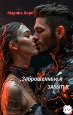 обложка книги Марэна Хорс "Заброшенные и забытые:Когда судьба даёт шанс"