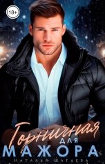 обложка книги Наталья Шагаева "Горничная для мажора"