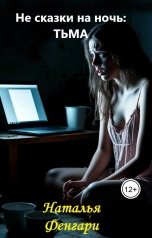 обложка книги Наталья Фенгари "Тьма"