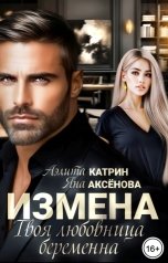 обложка книги Аэлита Катрин, Яна Аксёнова "Измена. Твоя любовница беременна"