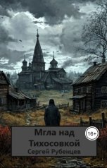 обложка книги Сергей Рубенцев "Мгла над Тихосовкой"
