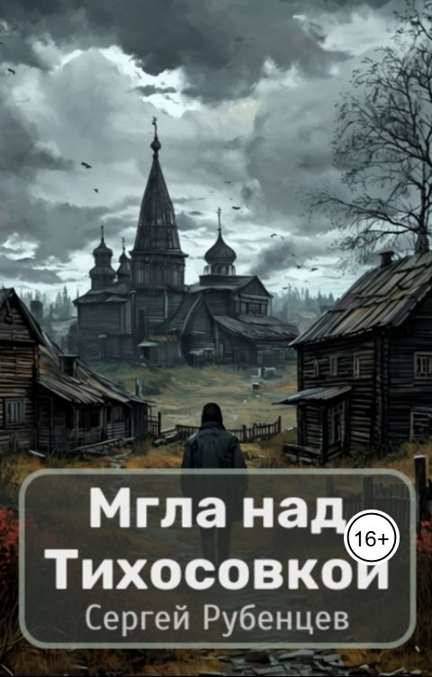 Обложка книги Сергей Рубенцев Мгла над Тихосовкой