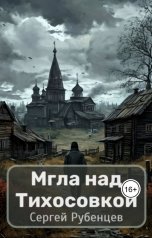 обложка книги Сергей Рубенцев "Мгла над Тихосовкой"