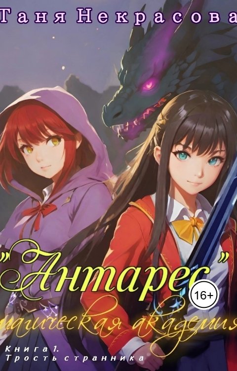Обложка книги Таня Некрасова Магическая Академия "Антарес". Книга 1