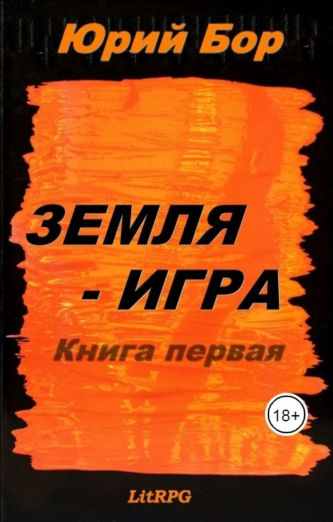 Обложка книги Юрий Бор Земля-Аркания