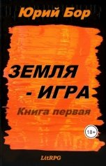 обложка книги Юрий Бор "Земля-Аркания"