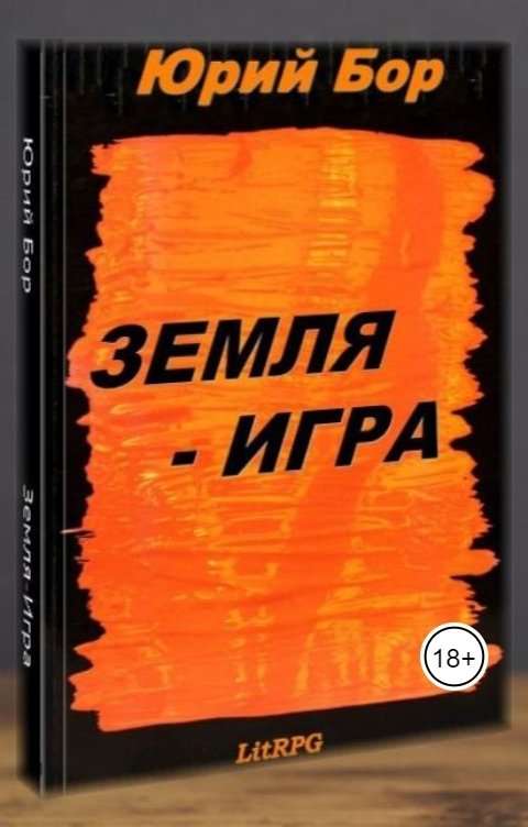 Земля-Игра