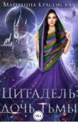 обложка книги Марианна Красовская "Цитадель: дочь тьмы"
