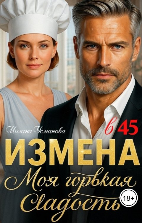 Обложка книги Милана Усманова Измена в 45. Моя горькая сладость