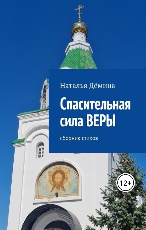 Обложка книги Дёмина Наталья Спасительная сила ВЕРЫ