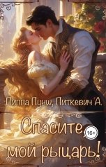 обложка книги Питкевич Александра Samum "Спасите, мой рыцарь!"