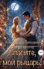 обложка книги Питкевич Александра Samum "Спасите, мой рыцарь!"