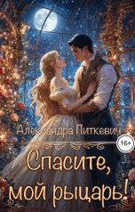 обложка книги Питкевич Александра Samum "Спасите, мой рыцарь!"
