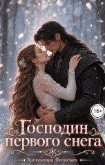 обложка книги Питкевич Александра Samum "Господин первого снега"