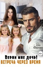 обложка книги Яна Юматова "Верни мне дочь. Встреча через время"