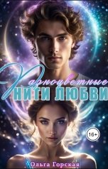 обложка книги Ольга Горская "Разноцветные нити любви"