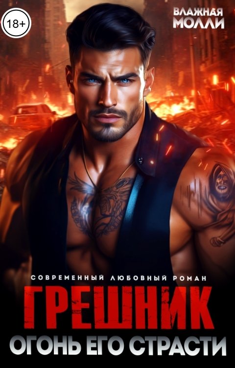 Обложка книги Влажная Молли Грешник. Огонь его страсти