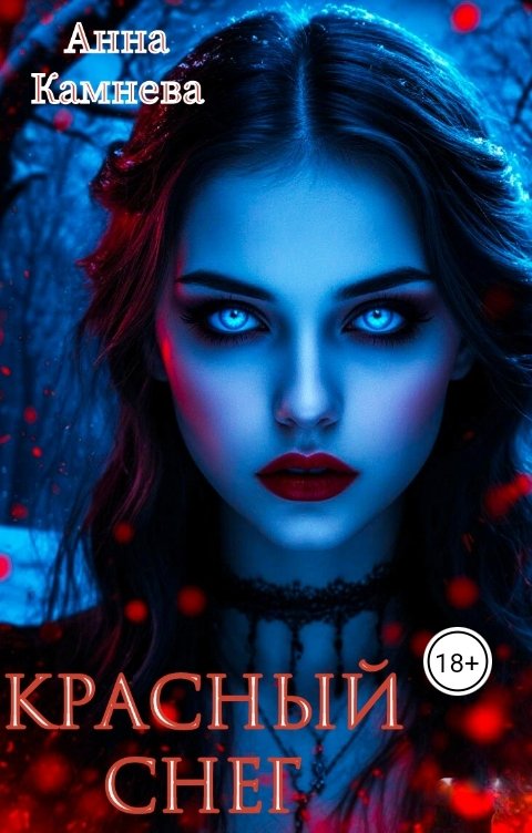 Обложка книги Anna Kamneva Красный снег