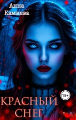 обложка книги Anna Kamneva "Красный снег"