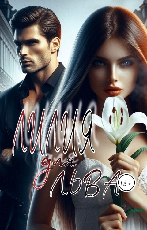 Обложка книги Li-kai Лилия для Льва