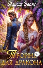 обложка книги Алисия Эванс "Тройня для дракона"