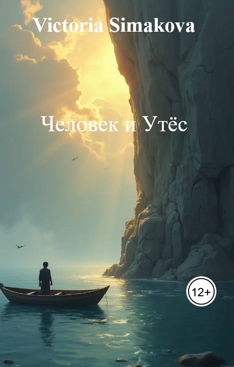 Человек и Утёс