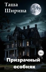 обложка книги Таша Ширина "Призрачный особняк"