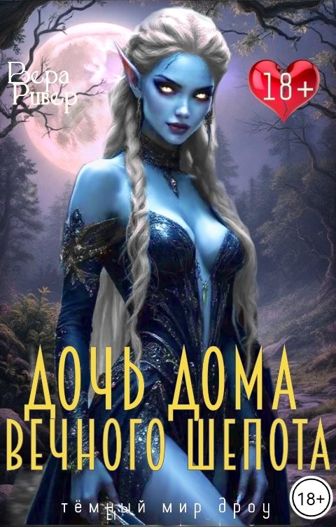 Дочь Дома Вечного Шепота