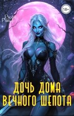 обложка книги Вера Ривер "Дочь Дома Вечного Шепота"