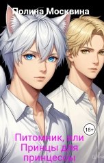 обложка книги Полина Москвина "Питомник, или Принцы для принцессы"
