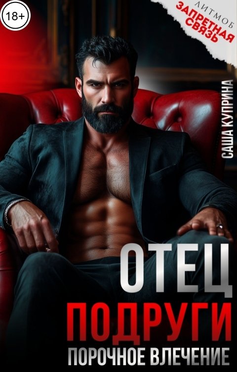 Отец подруги. Порочное влечение
