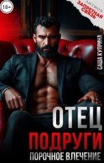 обложка книги Саша Куприна "Отец подруги. Порочное влечение"