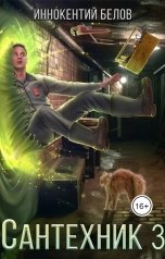 обложка книги Иннокентий Белов "Сантехник 3"