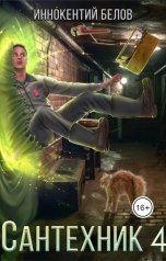 обложка книги Иннокентий Белов "Сантехник 4"