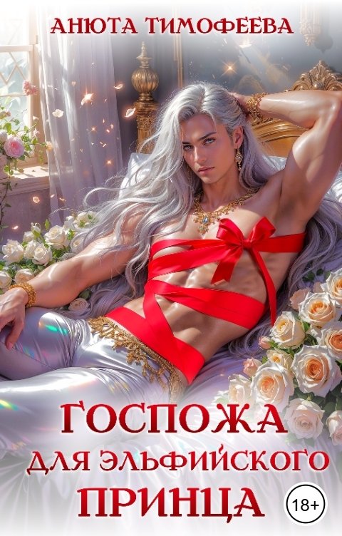 Обложка книги Анюта Тимофеева Госпожа для эльфийского принца