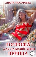 обложка книги Анюта Тимофеева "Госпожа для эльфийского принца"