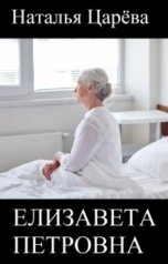 обложка книги Наталья Царева "Елизавета Петровна"