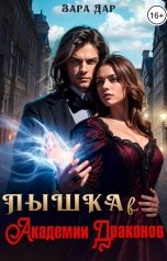 обложка книги Зара Дар "Пышка в Академии Драконов"