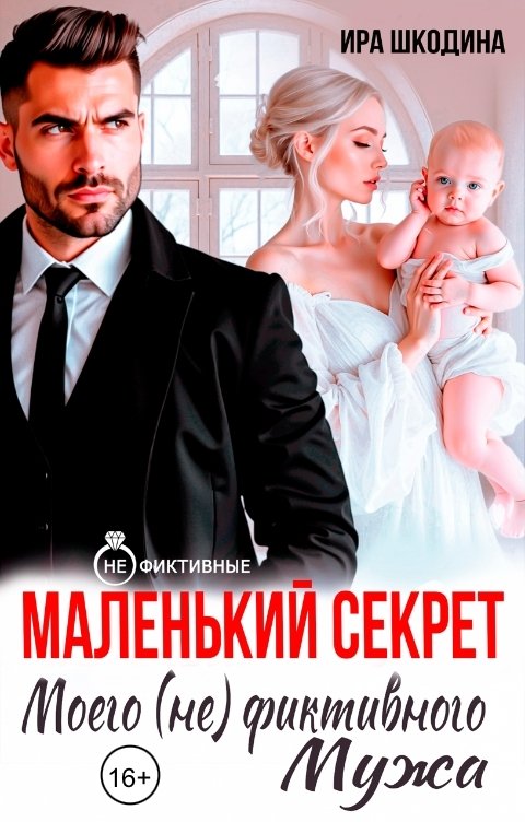 Обложка книги Ира Шкодина Маленький секрет моего (не) фиктивного мужа
