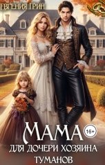 обложка книги Евгения Грин "Мама для дочери хозяина туманов"