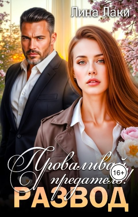 Обложка книги Лина Лаки Развод. Проваливай, предатель!