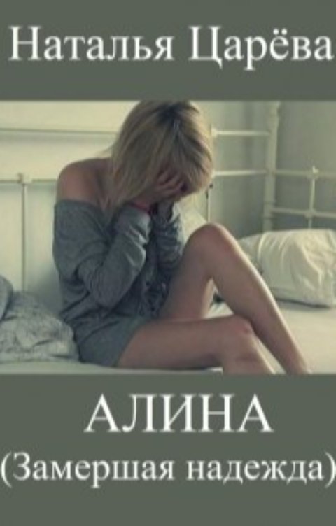 Обложка книги Наталья Царева Алина (Замершая надежда)