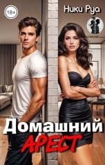 обложка книги Ники Руа "Домашний арест"