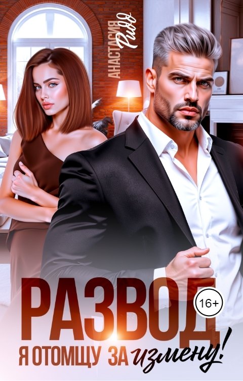 Обложка книги Анастасия Ридд Развод. Я отомщу за измену