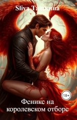 обложка книги Sliva Ташкина "Феникс на королевском отборе"