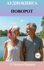 обложка книги Алисия Май "Поворот"