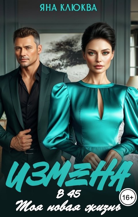 Обложка книги Яна Клюква Измена в 45. Моя новая жизнь