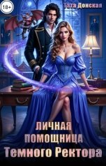 обложка книги Тата Донская "Личная помощница Темного ректора"