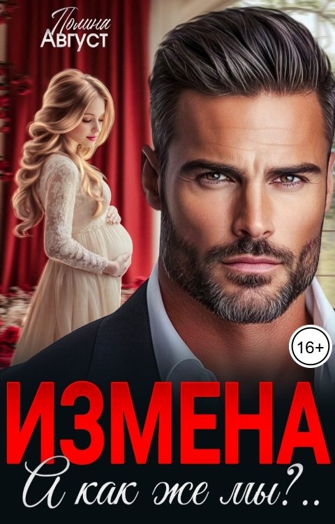 Обложка книги Полина Август Измена. А как же мы?